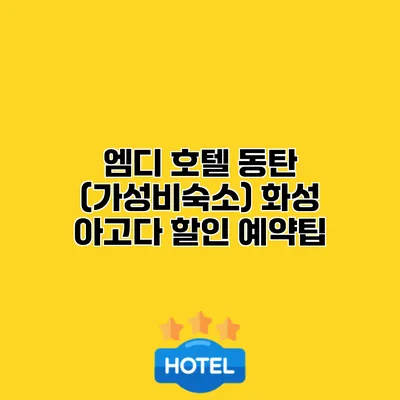 엠디 호텔 동탄 (가성비숙소) 화성 아고다 할인 예약팁