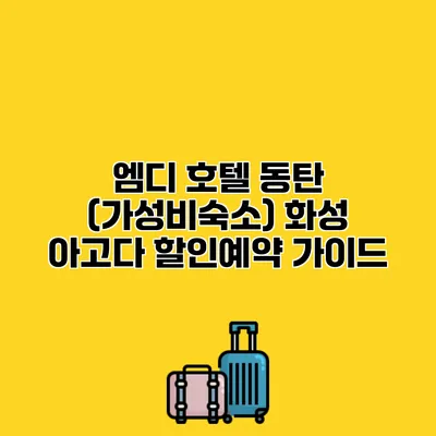 엠디 호텔 동탄 (가성비숙소) 화성 아고다 할인예약 가이드
