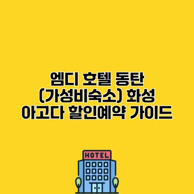 엠디 호텔 동탄 (가성비숙소) 화성 아고다 할인예약 가이드
