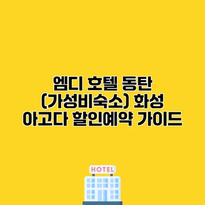 엠디 호텔 동탄 (가성비숙소) 화성 아고다 할인예약 가이드
