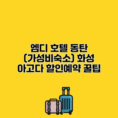 엠디 호텔 동탄 (가성비숙소) 화성 아고다 할인예약 꿀팁