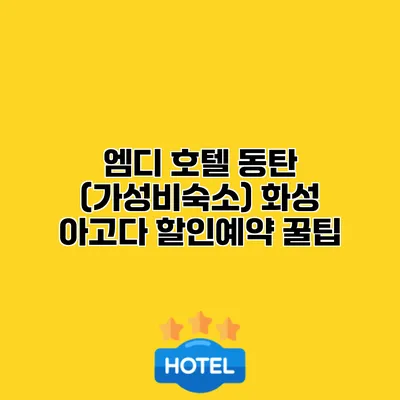 엠디 호텔 동탄 (가성비숙소) 화성 아고다 할인예약 꿀팁