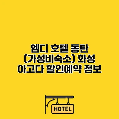 엠디 호텔 동탄 (가성비숙소) 화성 아고다 할인예약 정보