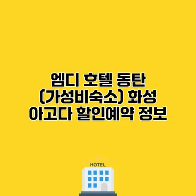 엠디 호텔 동탄 (가성비숙소) 화성 아고다 할인예약 정보