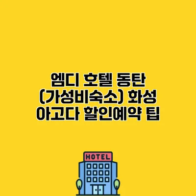 엠디 호텔 동탄 (가성비숙소) 화성 아고다 할인예약 팁