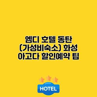 엠디 호텔 동탄 (가성비숙소) 화성 아고다 할인예약 팁