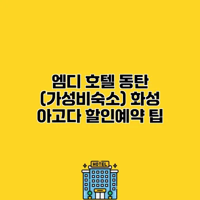 엠디 호텔 동탄 (가성비숙소) 화성 아고다 할인예약 팁
