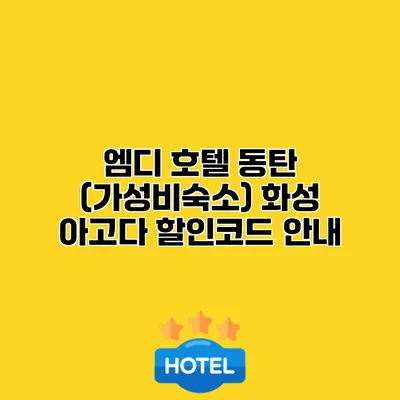 엠디 호텔 동탄 (가성비숙소) 화성 아고다 할인코드 안내