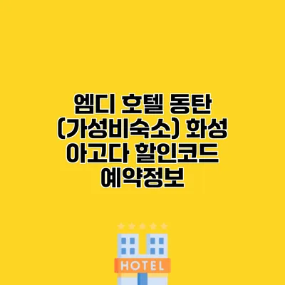 엠디 호텔 동탄 (가성비숙소) 화성 아고다 할인코드 예약정보