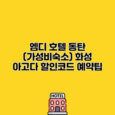 엠디 호텔 동탄 (가성비숙소) 화성 아고다 할인코드 예약팁