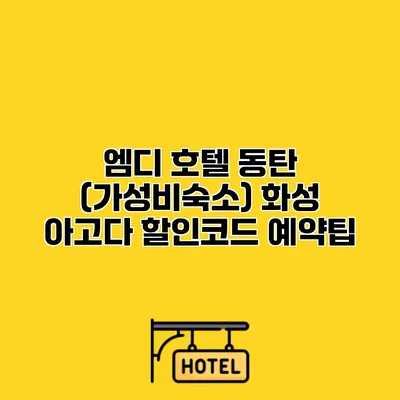 엠디 호텔 동탄 (가성비숙소) 화성 아고다 할인코드 예약팁