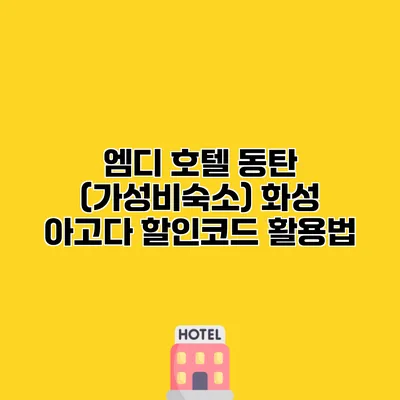 엠디 호텔 동탄 (가성비숙소) 화성 아고다 할인코드 활용법