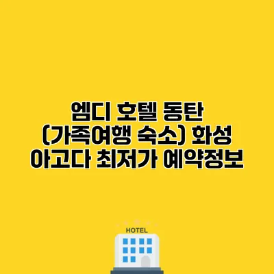 엠디 호텔 동탄 (가족여행 숙소) 화성 아고다 최저가 예약정보