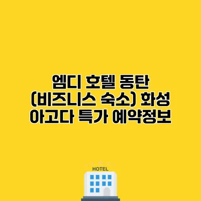 엠디 호텔 동탄 (비즈니스 숙소) 화성 아고다 특가 예약정보