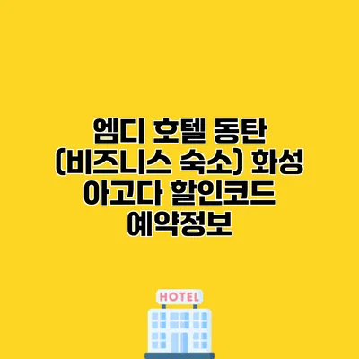 엠디 호텔 동탄 (비즈니스 숙소) 화성 아고다 할인코드 예약정보
