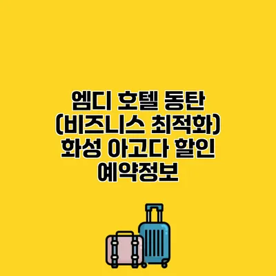 엠디 호텔 동탄 (비즈니스 최적화) 화성 아고다 할인 예약정보