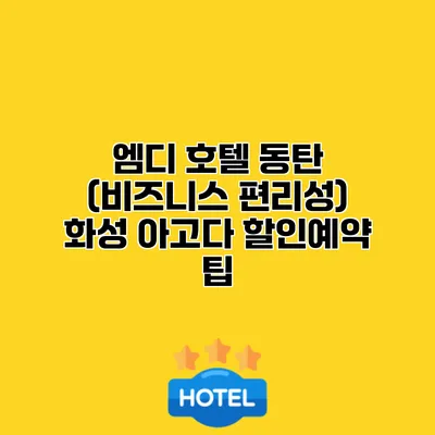 엠디 호텔 동탄 (비즈니스 편리성) 화성 아고다 할인예약 팁