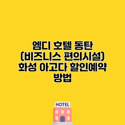 엠디 호텔 동탄 (비즈니스 편의시설) 화성 아고다 할인예약 방법