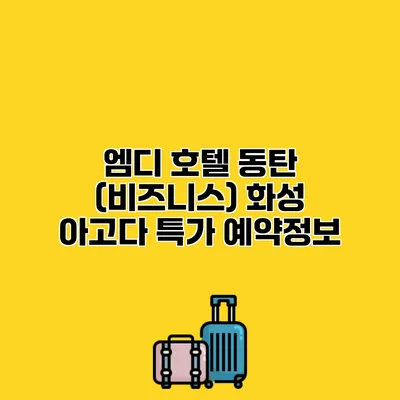 엠디 호텔 동탄 (비즈니스) 화성 아고다 특가 예약정보