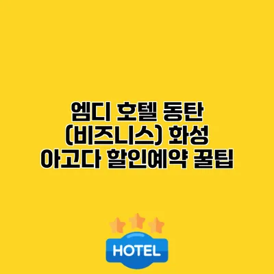 엠디 호텔 동탄 (비즈니스) 화성 아고다 할인예약 꿀팁