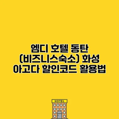 엠디 호텔 동탄 (비즈니스숙소) 화성 아고다 할인코드 활용법