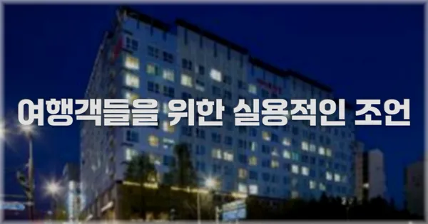 여행객들을 위한 실용적인 조언