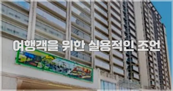 여행객을 위한 실용적인 조언