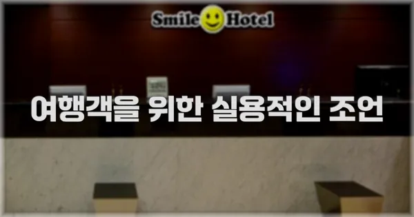 여행객을 위한 실용적인 조언