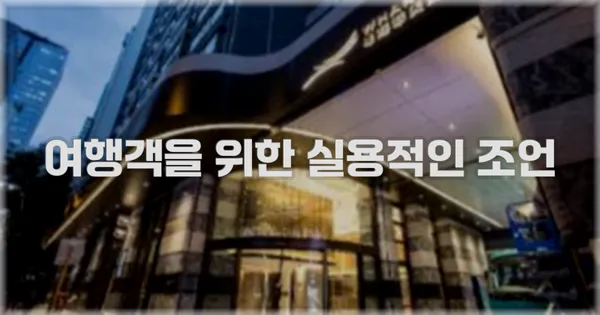 여행객을 위한 실용적인 조언