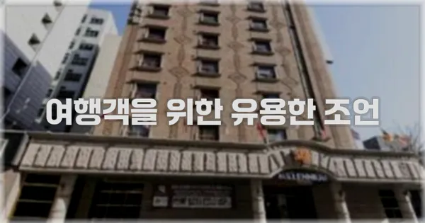 여행객을 위한 유용한 조언