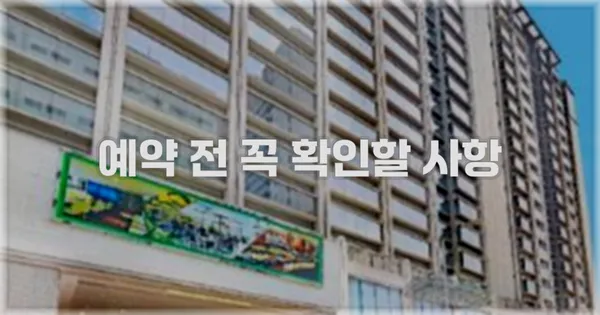 예약 전 꼭 확인할 사항