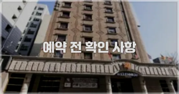 예약 전 확인 사항