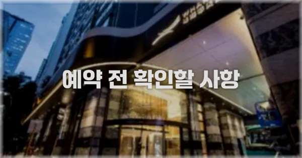 예약 전 확인할 사항