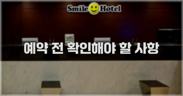 예약 전 확인해야 할 사항