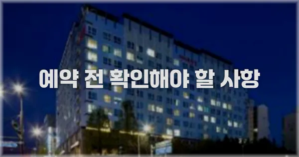 예약 전 확인해야 할 사항