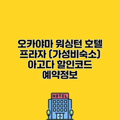 오카야마 워싱턴 호텔 프라자 (가성비숙소) 아고다 할인코드 예약정보
