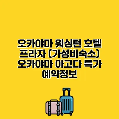 오카야마 워싱턴 호텔 프라자 (가성비숙소) 오카야마 아고다 특가 예약정보