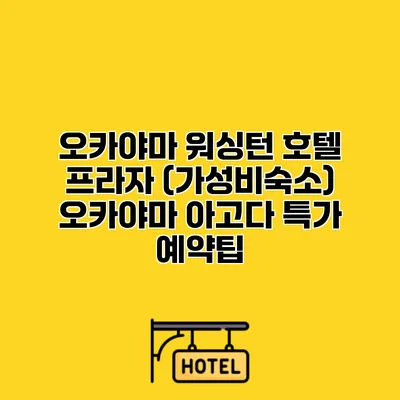 오카야마 워싱턴 호텔 프라자 (가성비숙소) 오카야마 아고다 특가 예약팁