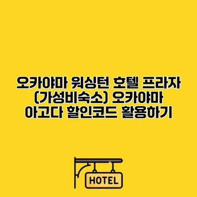 오카야마 워싱턴 호텔 프라자 (가성비숙소) 오카야마 아고다 할인코드 활용하기