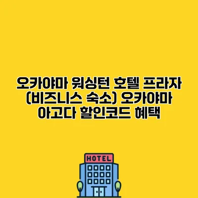 오카야마 워싱턴 호텔 프라자 (비즈니스 숙소) 오카야마 아고다 할인코드 혜택