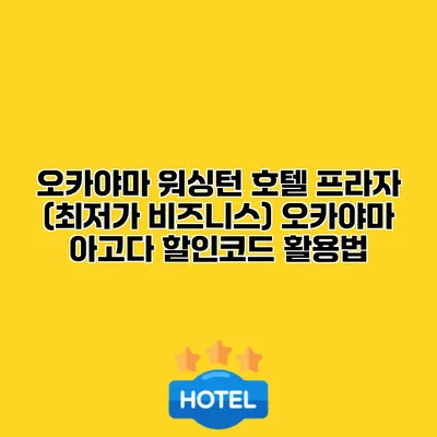 오카야마 워싱턴 호텔 프라자 (최저가 비즈니스) 오카야마 아고다 할인코드 활용법