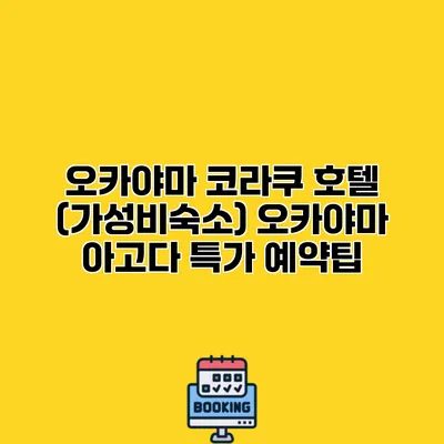 오카야마 코라쿠 호텔 (가성비숙소) 오카야마 아고다 특가 예약팁