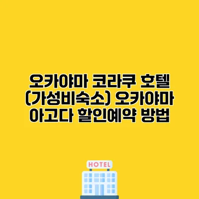 오카야마 코라쿠 호텔 (가성비숙소) 오카야마 아고다 할인예약 방법