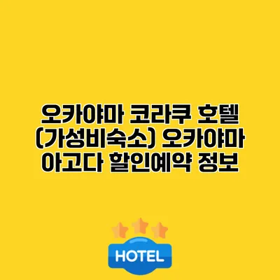 오카야마 코라쿠 호텔 (가성비숙소) 오카야마 아고다 할인예약 정보