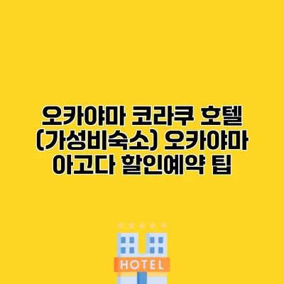 오카야마 코라쿠 호텔 (가성비숙소) 오카야마 아고다 할인예약 팁