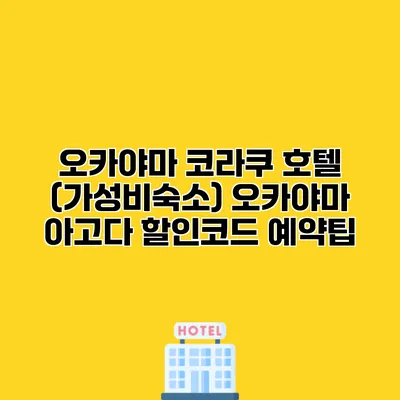 오카야마 코라쿠 호텔 (가성비숙소) 오카야마 아고다 할인코드 예약팁