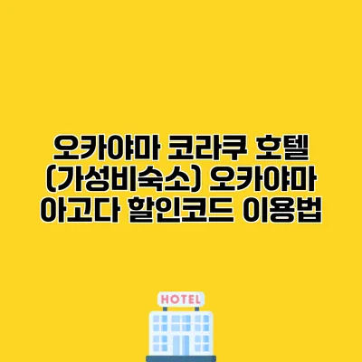 오카야마 코라쿠 호텔 (가성비숙소) 오카야마 아고다 할인코드 이용법