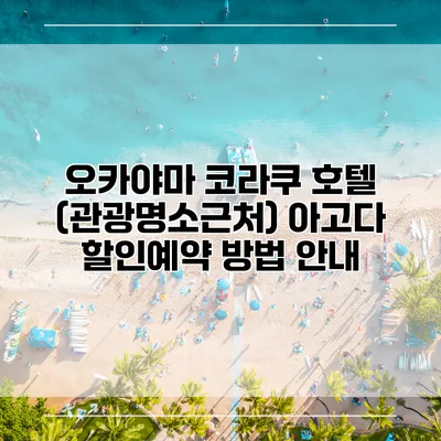 오카야마 코라쿠 호텔 (관광명소근처) 아고다 할인예약 방법 안내
