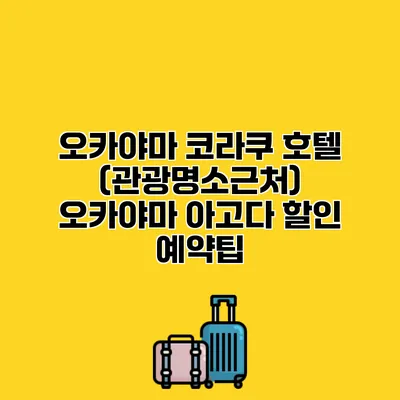 오카야마 코라쿠 호텔 (관광명소근처) 오카야마 아고다 할인 예약팁