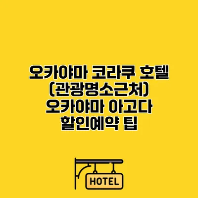 오카야마 코라쿠 호텔 (관광명소근처) 오카야마 아고다 할인예약 팁
